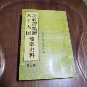 清政府镇压太平天国档案史料.第二册