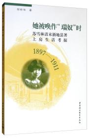 她被唤作“瑞奴“时——苏雪林清末浙地县署上房生活考探（1897-1911）