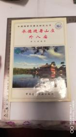 承德避暑山庄外八庙