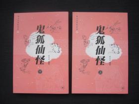 鬼狐仙怪（上下）