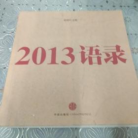 2013语录