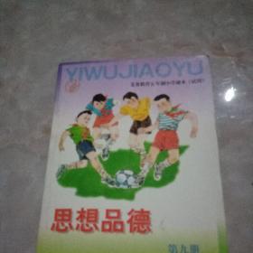 义务教育五年制小学课本（试用）思想品德第九册