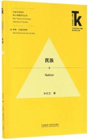 民族/外国文学研究核心话题系列丛书·外语学科核心话题前沿研究文库