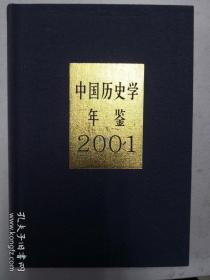 中国历史学年鉴2001