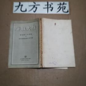 论列宁主义基础 论列宁主义底几个问题 1949年