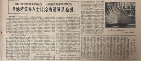 光明日报 
1962年4月22日 
1*面对湖山胜境如画春色 
大家论实务虚谈笑风声 
各地迠筑界人士讨论西湖风景迠筑 
38元