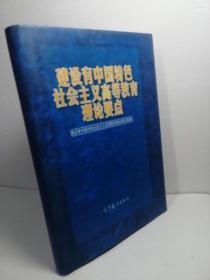 建设有中国特色社会主义高等教育理论要点