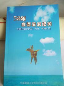 【稀缺书 全新正版 包快递 】《50年白酒发展纪实――中国白酒业试点、科研、评酒汇编》