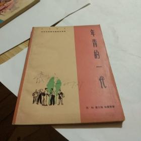 1963年华东区话剧观摩演出剧目青年的一代。