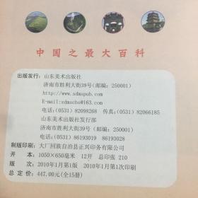 中国之最大百科