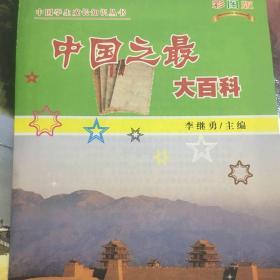 中国之最大百科