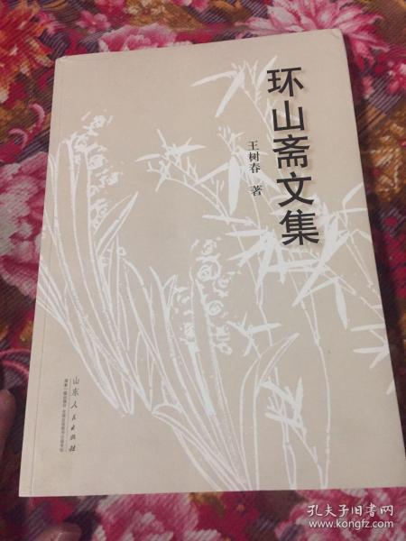 环山斋文集（王树春教授回忆录和历史研究文集）