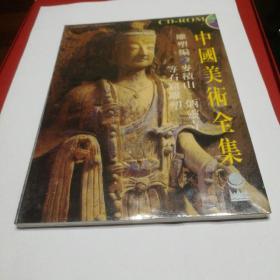 中国美术全集雕塑编麦积山.炳灵寺.等石窟雕塑cd-rom 【友情提示：CD-ROM格式不是书。盒子上有硬件要求。请仔细核对。代购和新注册书友下单无效】