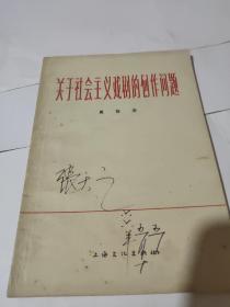 关于社会主义戏剧的创作问题