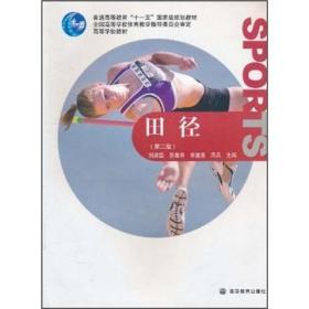 二手正版 田径 第二2版 刘建国 体育锻炼运动方法教材 高等教育