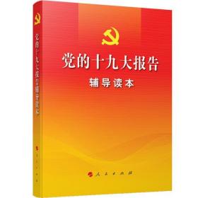 正版微残95品-党的十九大报告辅导读本（边角磕碰）FC9787010184357人民出版社