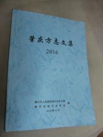 肇庆方志文集 2016