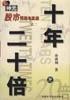 十年二十倍：神光股市预测与实战（之二） 孙成钢 中国科学技术出版社 2000年04月01日 9787504628374