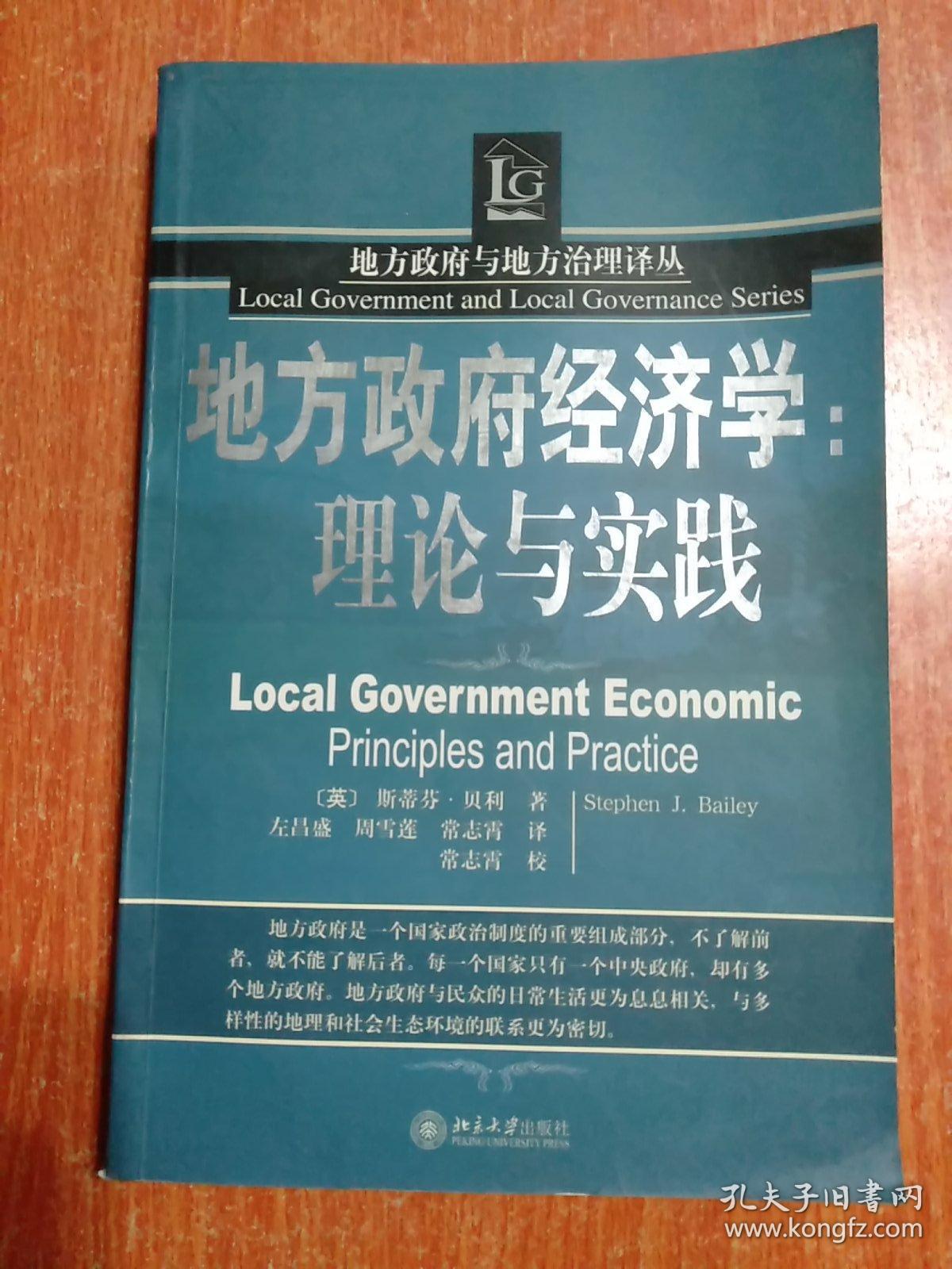 地方政府经济学：理论与实践