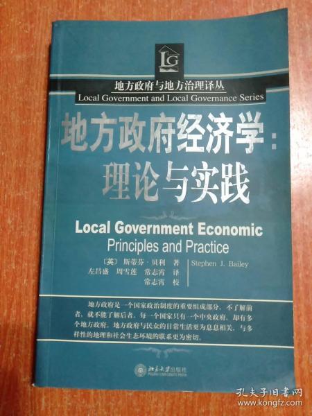 地方政府经济学：理论与实践