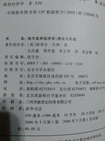 地方政府经济学:理论与实践