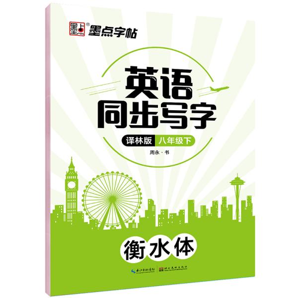 墨点字帖：2020春英语同步写字·译林版·8年级下册