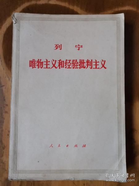 列宁：唯物主义和经验批判主义（4版北京10印）（品如图，余较好）