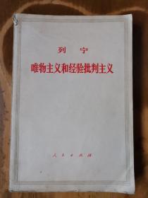 列宁：唯物主义和经验批判主义（4版北京10印）（品如图，余较好）