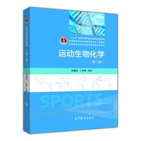 运动生物化学（第二版）  张蕴琨、丁树哲  高等教育出版社 9787040400052 定价：40