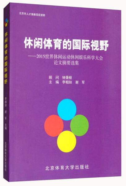 休闲体育的国际视野：2015世界休闲运动休闲娱乐科学大会论文摘要选集