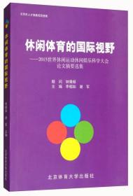 休闲体育的国际视野：2015世界休闲运动休闲娱乐科学大会论文摘要选集