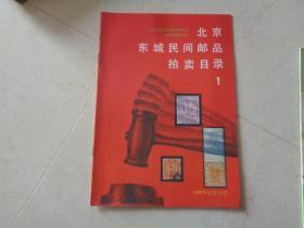 北京东城民间邮品拍卖目录 1 （1988-12-11）