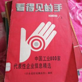 看得见的手1988年1---中国工业800家代表性企业信息精选