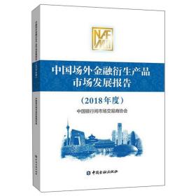 中国场外金融衍生产品市场发展报告（2018年度）