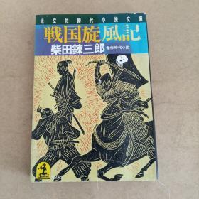 戦国旋风记 (光文社文库，日文 原版）