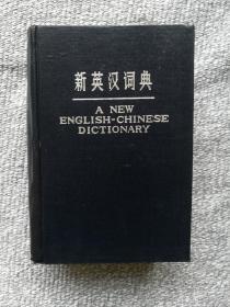 新英汉词典（精装）上海译文出版社1978年1版