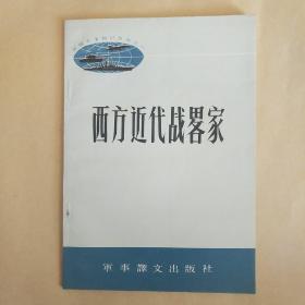 西方近代战略家