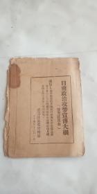 红色文献 目前政治攻势宣传大纲 冀晋区党委宣传部 民国34年初版 毛边本