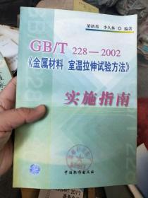 GB/T228-2002《金屬材料 室溫拉伸實驗方法》實施指南
