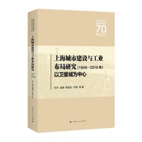 上海城市建设与工业布局研究（1949—2019年）