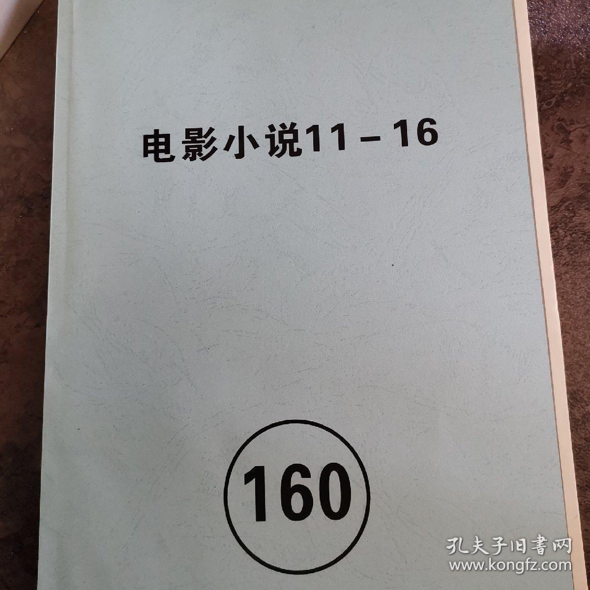 民国时期电影杂志汇编（合订本校对版），第160册  《电影小说》