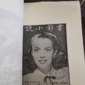 民国时期电影杂志汇编（合订本校对版），第160册  《电影小说》