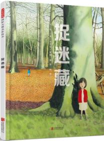 捉迷藏 (英)安东尼·布朗(Anthony Browne) 著 阿甲 译