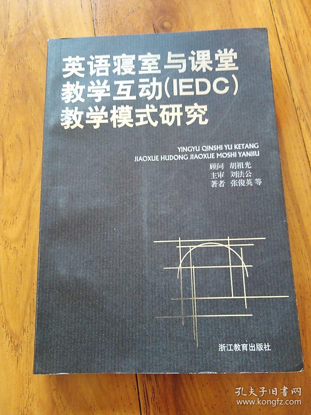 英语寝室与课堂教学互动 (IEDC) 教学模式研究