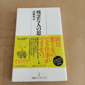 残念な人の思考法 (日経プレミアシリーズ)（日文原版，有护封）