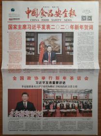 中国食品安全报2020年1月1日新年元旦报