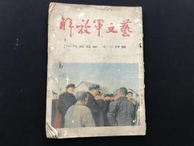 解放军文艺（1955年12月号）