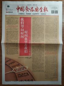 中国食品安全报2019年12月31日新年特刊