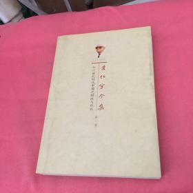 十六世纪明代中国之财政与税收（第二册）