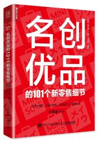 名创优品的101个新零售细节